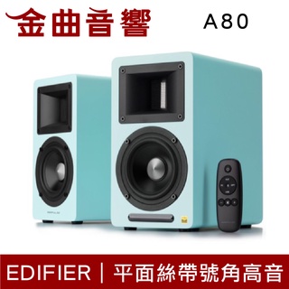 EDIFIER 漫步者 AIRPULSE A80 Tiffany藍 主動式 藍芽喇叭 | 金曲音響