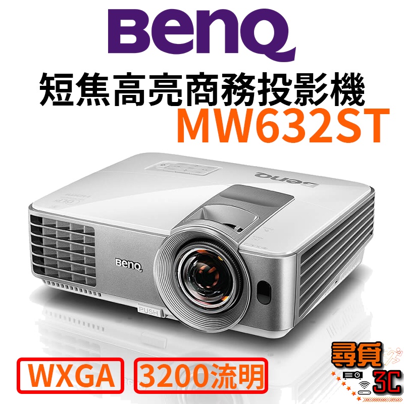 【BenQ 明基】MW632ST 短焦高亮商務投影機 短焦投影機 高亮度投影機 商務投影機 辦公室投影機