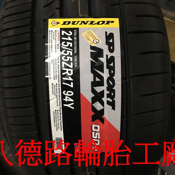 {八德路輪胎工廠}215/55/17日本製登祿普050+輪胎主要的訴求，就是其抓地性能、操控性能、安全性能。