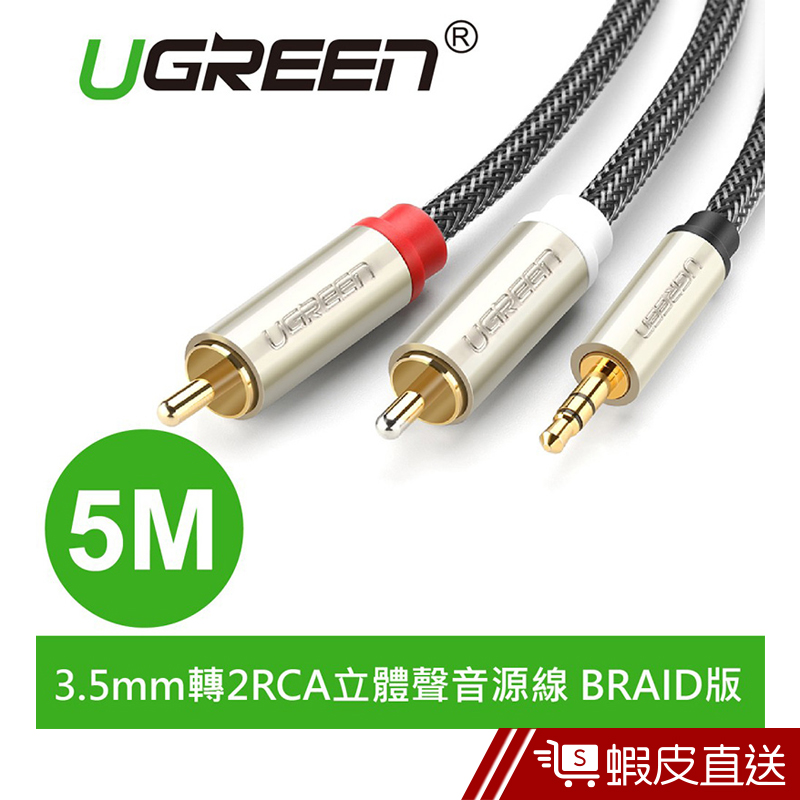 UGREEN綠聯  5M 3.5mm轉2RCA立體聲音源線 BRAID版  現貨 蝦皮直送