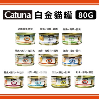 【1箱/24罐賣場】Catuna-白金貓罐 十種口味 80G 貓罐頭 ~