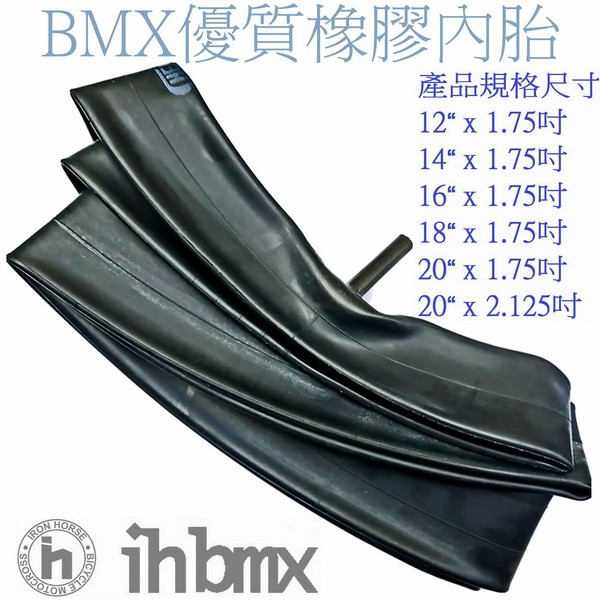 BMX 優質橡膠 內胎 各種規格尺寸都有 越野車/地板車/獨輪車
