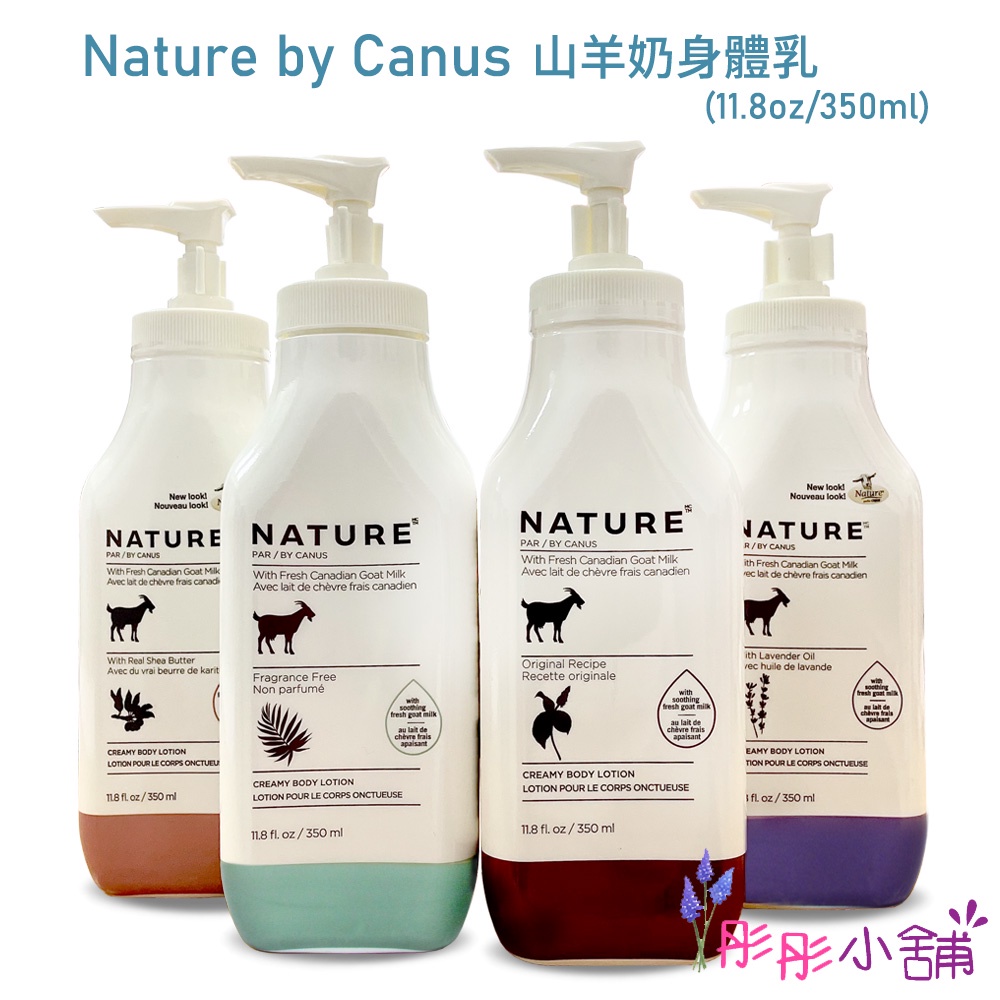 Nature by Canus Naturals 山羊奶乳液系列 11.8oz  350ml  美國進口 彤彤小舖