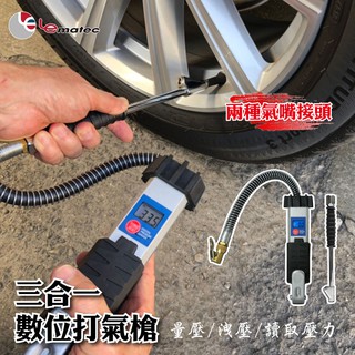 泰坦專業電子充氣槍 打氣 量壓 洩氣 三合一打氣工具 臺灣製 LEMATEC 美國品牌 高精準度 耐用型 數位顯示胎壓計