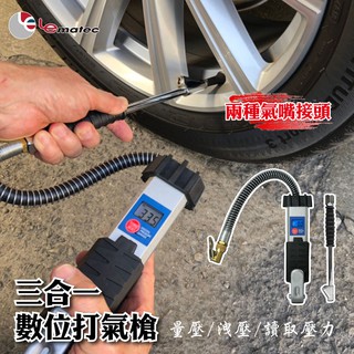 泰坦專業電子充氣槍 打氣 量壓 洩氣 三合一打氣工具 台灣製 LEMATEC 美國品牌 高精準度 耐用型 數位顯示胎壓計