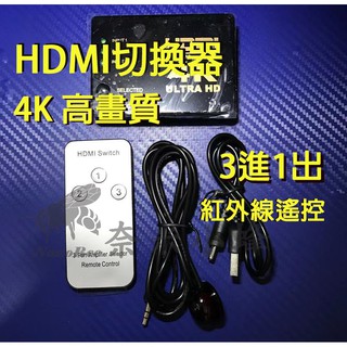 HDMI切換器 4K 高畫質HDMI影音 切換盒 3進1出 HDMI切換 紅外線遙控切換 HDMI分配器【現貨】