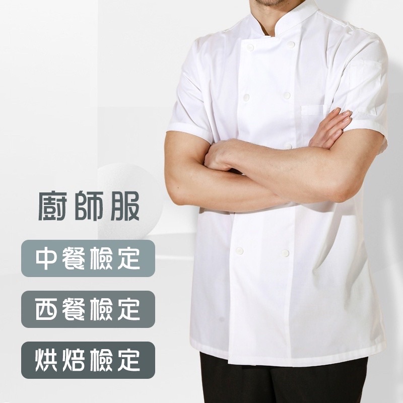 廚師服 短袖 丙級 乙級 烘焙廚師服 中餐廚師服（XL)