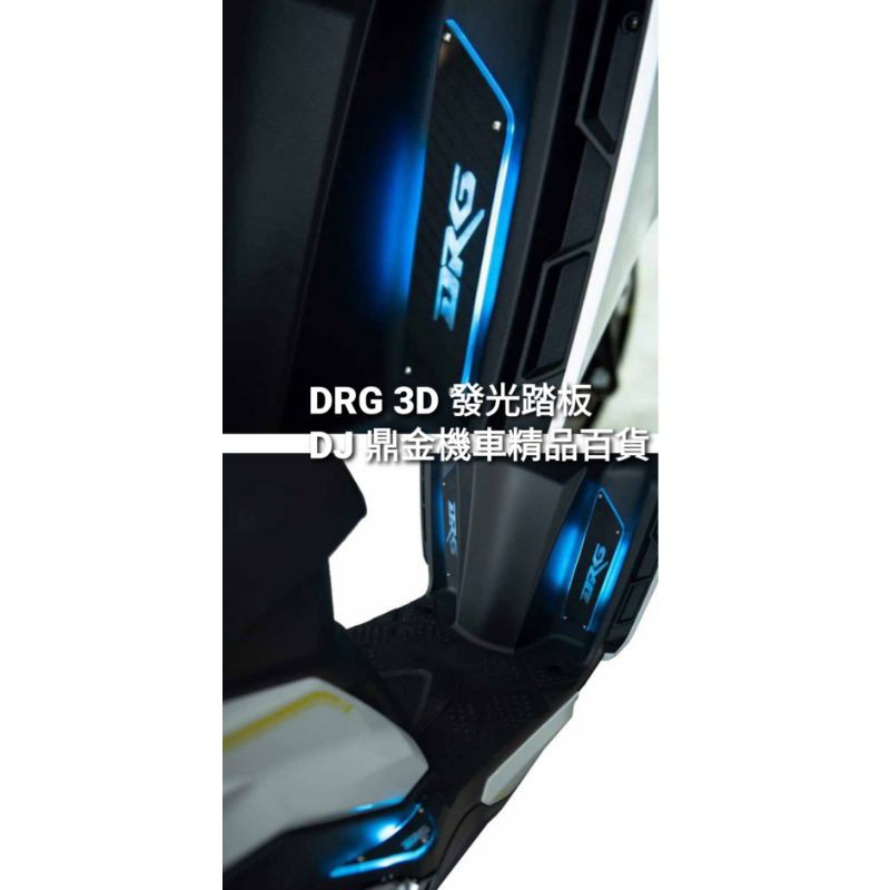 DRG158 3D發光踏板  紅/藍/白/ 紫/綠/ 黃/ 冰藍 色彩 高雄鼎金機車精品百貨🇹🇼