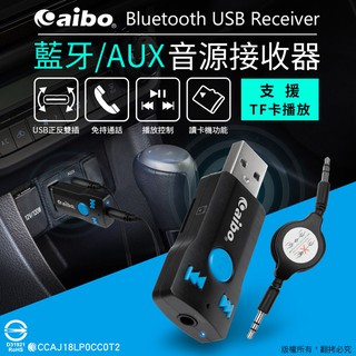 【Feemo】aibo 藍牙/AUX USB音源接收器(支援TF卡/免持通話)車用藍芽