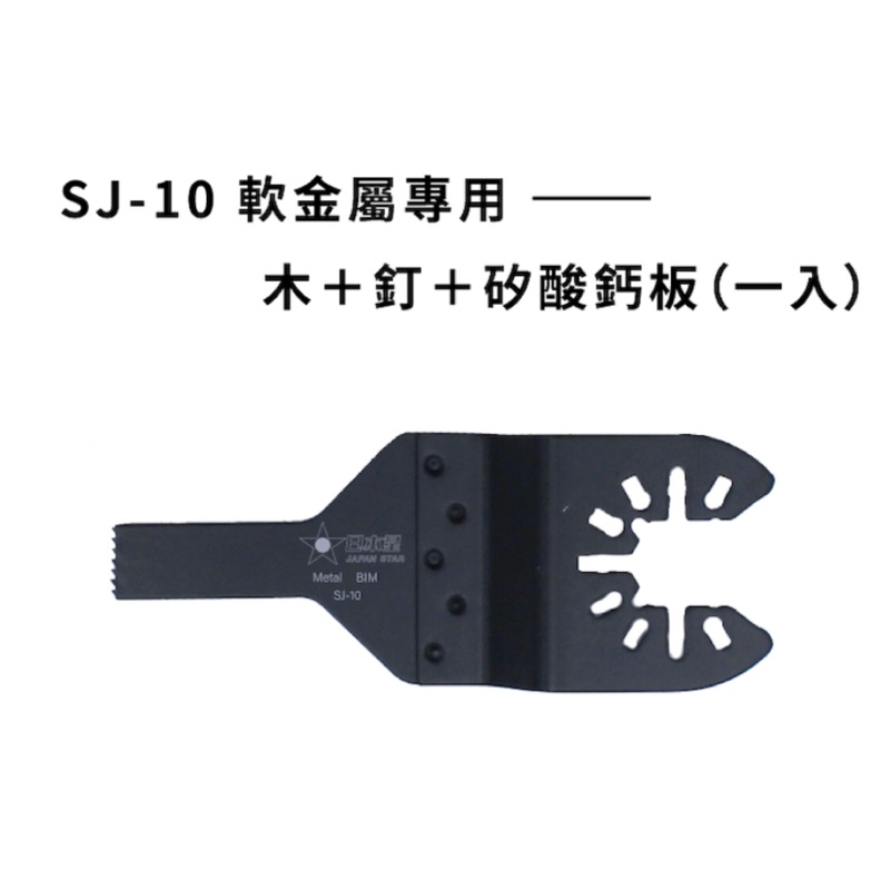 含稅 (木 釘 矽酸鈣板) 日本星 專業 磨切機鋸片 磨切片SJ-10 軟金屬切割