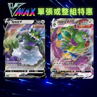 寶可夢卡牌 寶可夢卡 關注送贈品 V PTCG S6HF 龍捲雲V 龍捲雲VMAX 福袋 CHR 神奇寶貝卡 寶可夢牌組