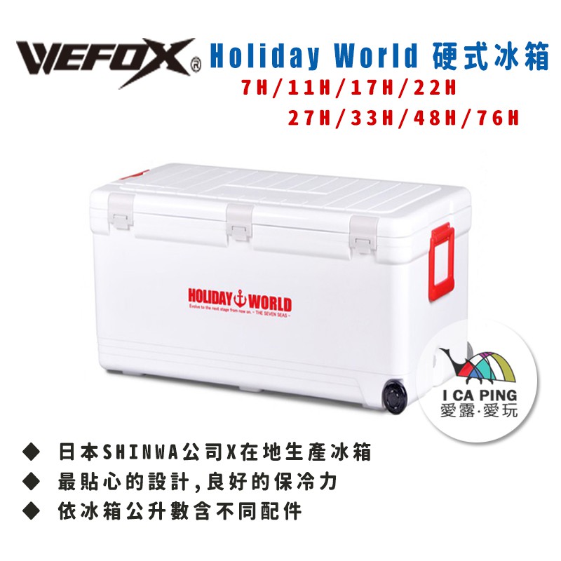 Holiday World 硬式冰箱【WEFOX 日本伸和】冰箱 冰桶 保冷 保冰 釣魚 露營 野餐 愛露愛玩