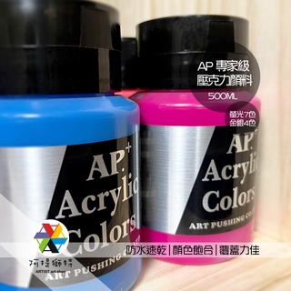【阿提獅特】★現貨+發票★AP 專家級 壓克力顏料 螢光色 金色銀色 500ml 防水顏料 蝶古巴特拼貼 彩繪黏土DIY