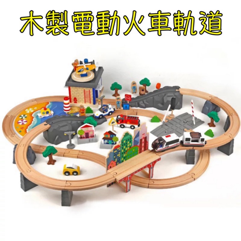 【現貨】木製電動火車軌道玩具92件組(消防警察)