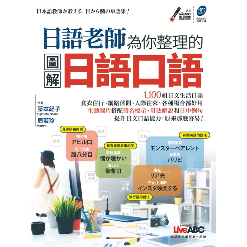 日語老師為你整理的圖解日語口語(附MP3)+LivePen智慧點讀筆(16G)11100885831 TAAZE讀冊生活網路書店