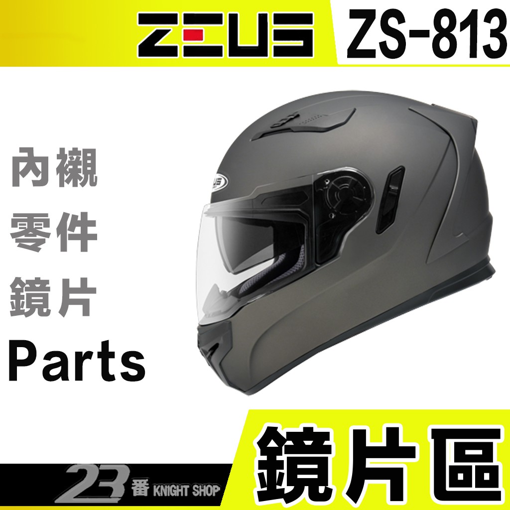 瑞獅 ZEUS ZS-813 大鏡片 淺電鍍彩 813 811 通用｜23番 全罩 安全帽 原廠配件 超商貨到付款