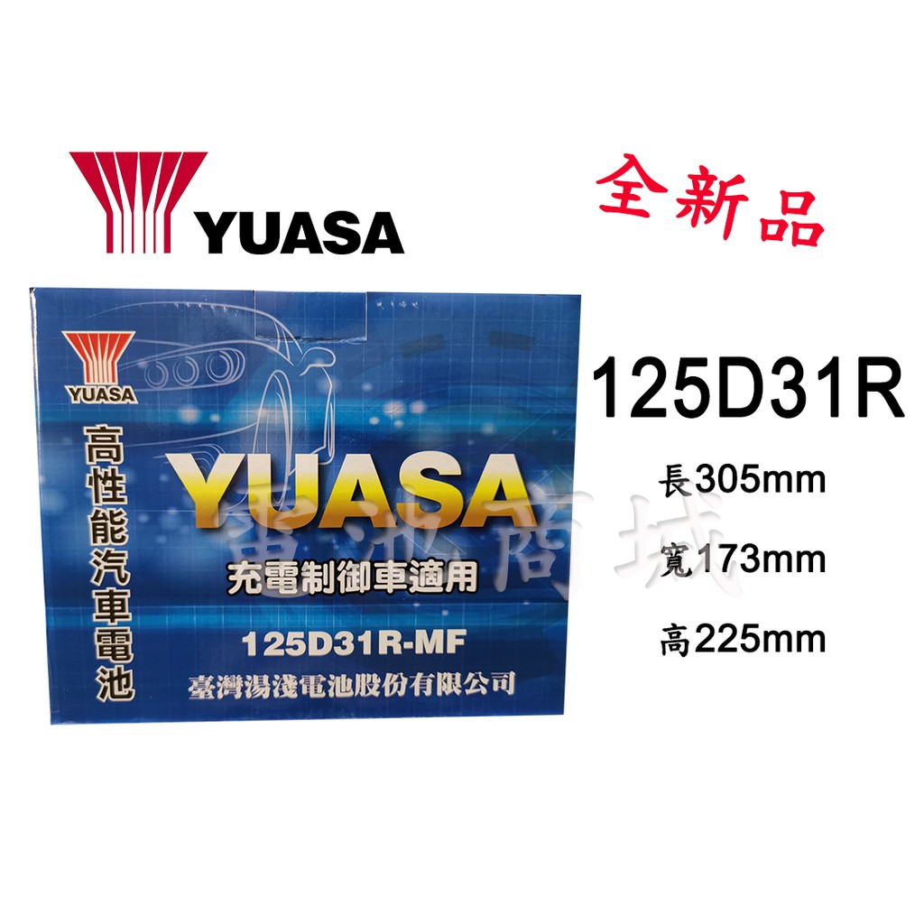 《電池商城》全新 湯淺 YUASA 加水汽車電池 125D31R(75D23R 80D23R加強)