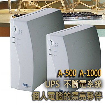 【喬格電腦】飛瑞 A-1000 UPS 不斷電系統