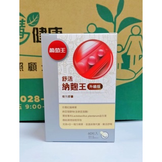 葡萄王生技授權經銷商 現貨2027.02(全新升級）附蝦皮電子發票 60粒 葡萄王 升級版 舒活納麴王複方 Q10納麴王