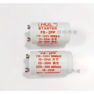 【洋洋小舖】日光燈啟動器 FS-2PP 220V~240V FL16W~FL20W 輕鋼架燈具用啟動器 可取代東亞廠牌
