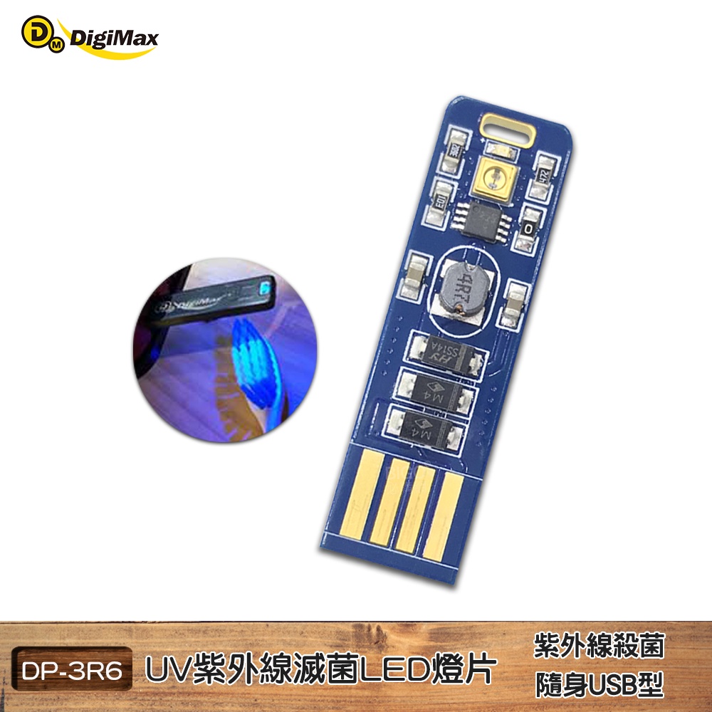 【Digimax】 隨身USB型UV紫外線滅菌LED燈片 DP-3R6 UV燈殺菌 滅菌LED 紫外線燈 滅菌 現貨