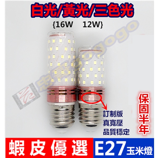 訂製款 玉米燈E27燈頭LED燈泡12W-16W AC85-265V全電壓  白光/黃光/三色光切換 節能 省電 美觀