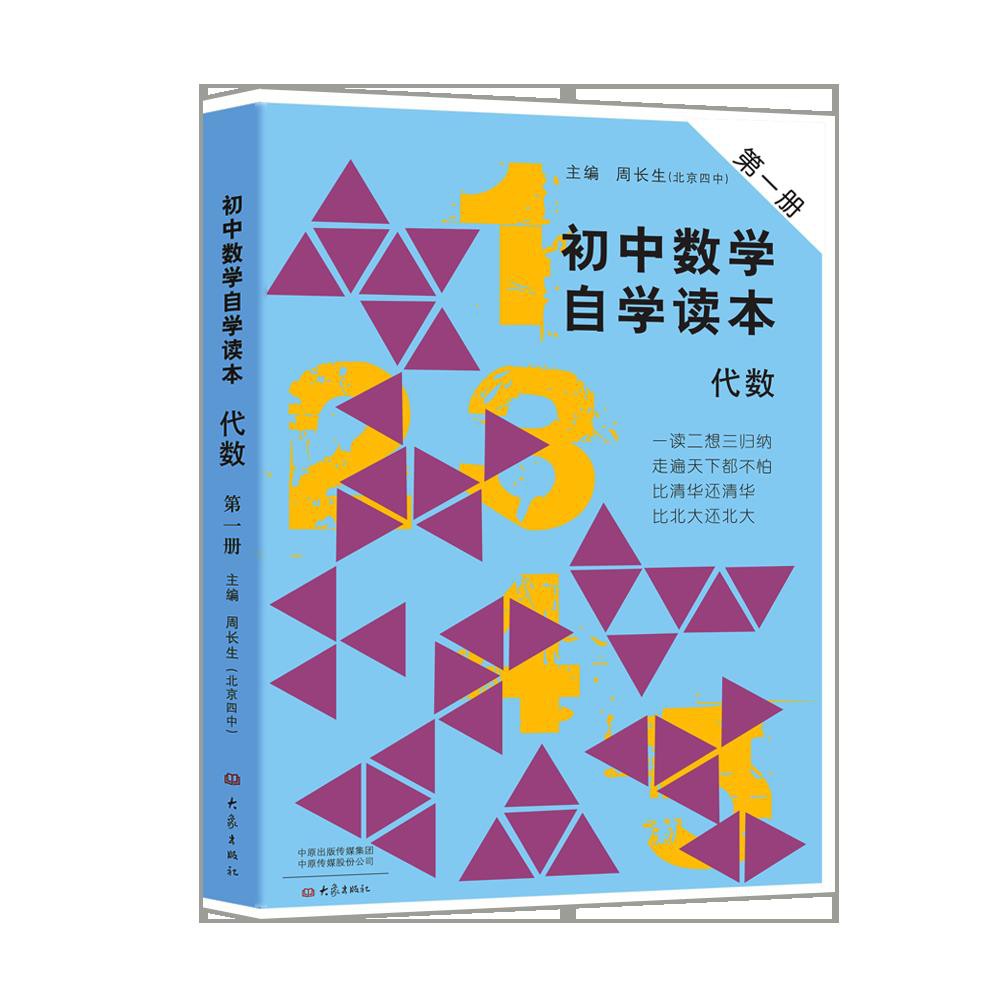 初中數學自學讀本代數第1冊初中代數解題思路詳解大象出版社 蝦皮購物