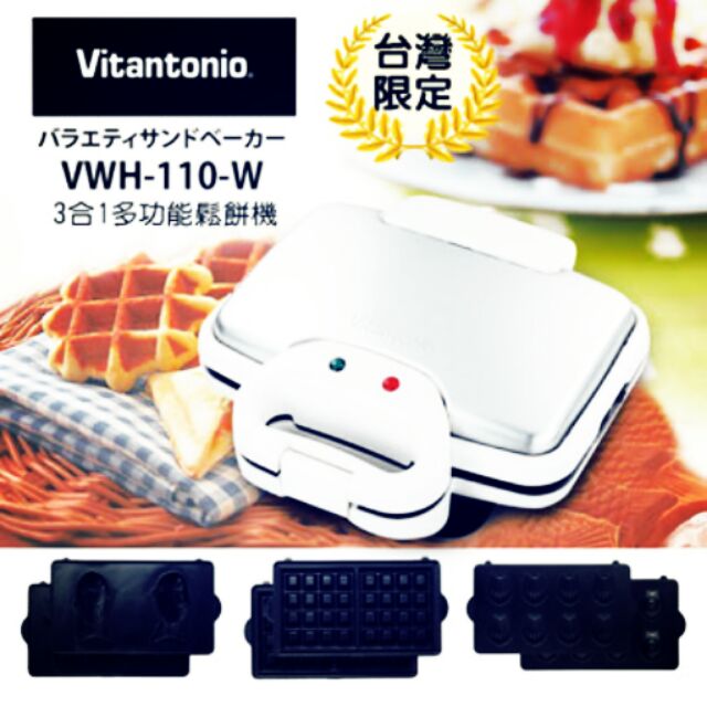 日本Vitantonio 3合1多功能鬆餅機(二手）
