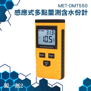 《獨一無2》測量水份含量 MET-DMT550 防滑滾邊 溫度補償 背光功能 數據保存 感應式探測