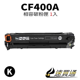 HP CF400A 黑 相容彩色碳粉匣【速買通】