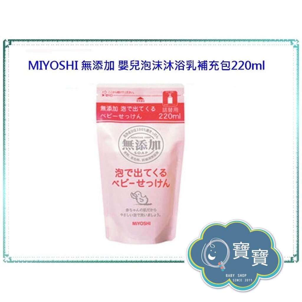 現貨e發票_日本 MIYOSHI 無添加 嬰兒泡沫沐浴乳補充包 (220ml)【Q寶寶】