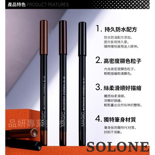現貨 最新 Solone 持久眼線筆 防水 防暈 取代舊款 可削式 持久眼線筆 附削筆器