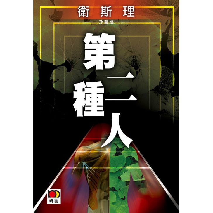 第二種人(衛斯理珍藏版)