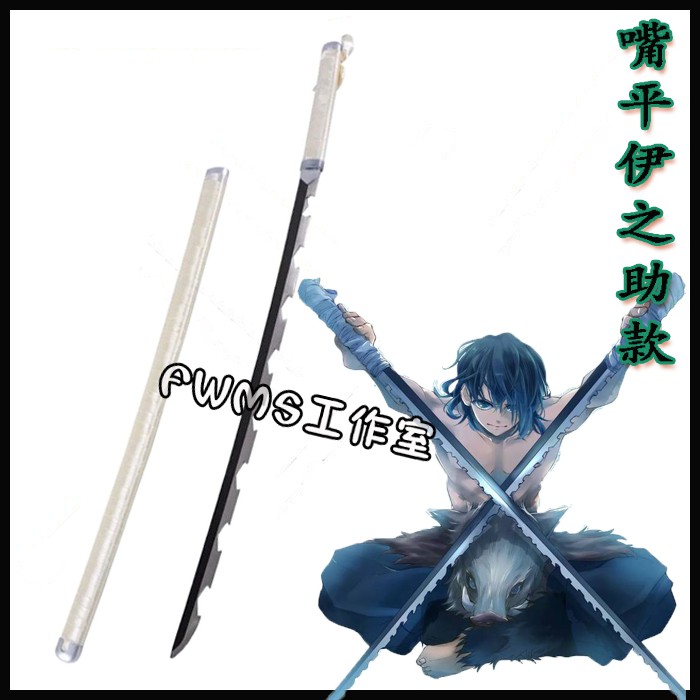鬼滅之刃嘴平伊之助cosplay道具刀 Cos鋼製道具刀 Cos武器玩具收藏 未開刃 可來圖定做 蝦皮購物