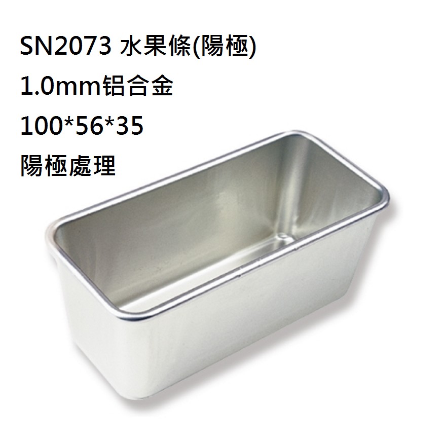 SN2073 三能模具土司盒陽極蛋糕模具麵包.水果條.吐司盒