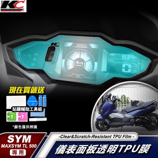 SYM 三陽 Maxsym TL 500 508 透明膜 大羊 儀表貼 TPU 犀牛盾 時速 膜 貼膜 碼表膜 保護貼