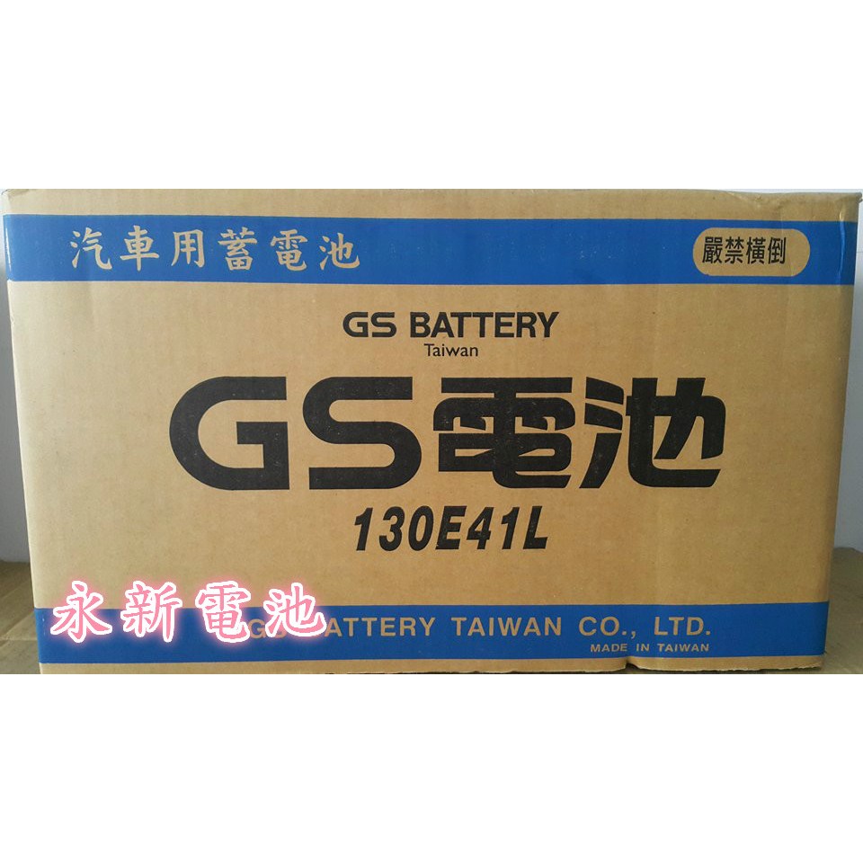 台中市太平區 平炁汽車電池 GS 統力 130E41L  可到府安裝 新堅達3.5