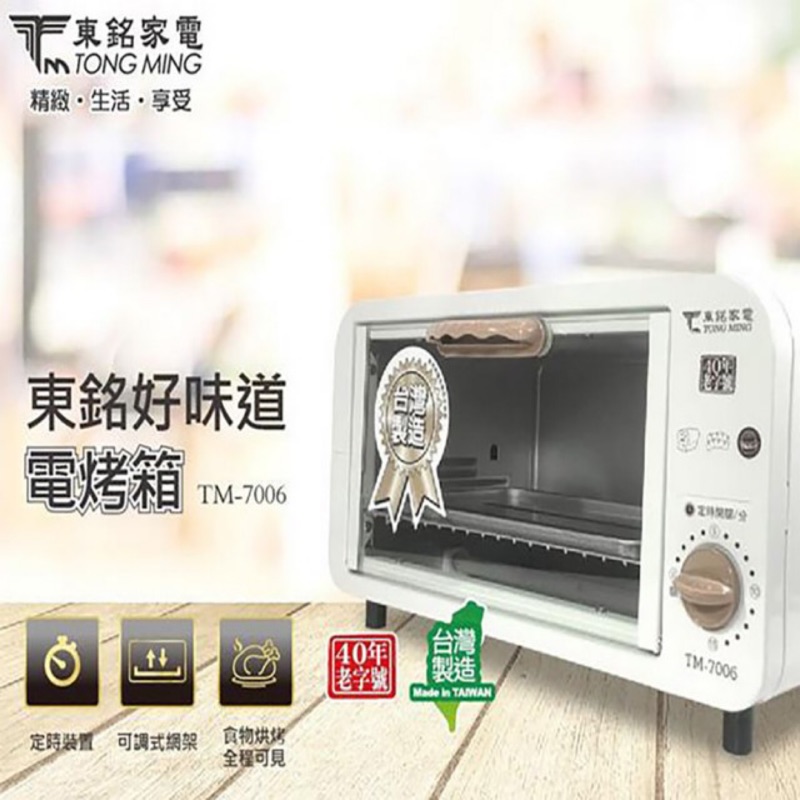 【東銘】8L 電烤箱TM-7006