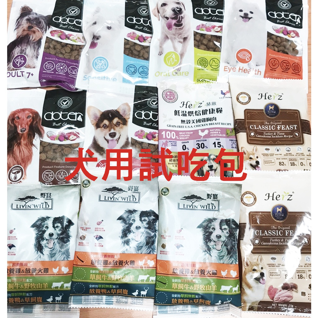 【小毛球】狗飼料 試吃包 狗飼料試吃包 狗試吃包 嚐鮮包 赫緻 寵愛物語 野宴 歐克斯農場