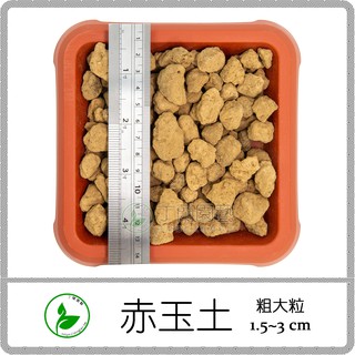 丁蘭園藝 赤玉土18l 粗大粒 中粒 小粒 最細粒 Akadama 赤玉石 18公升 多肉介質 蝦皮購物