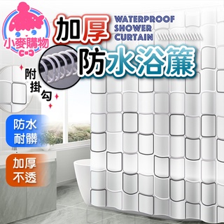 加厚防水浴簾 附扣環【小麥購物】【C187】隔間簾 乾濕分離 淋浴間 浴室 廁所 衛生間 防水浴簾