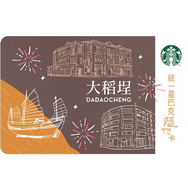 星巴克 Starbucks 限定 2017 大稻埕隨行卡~