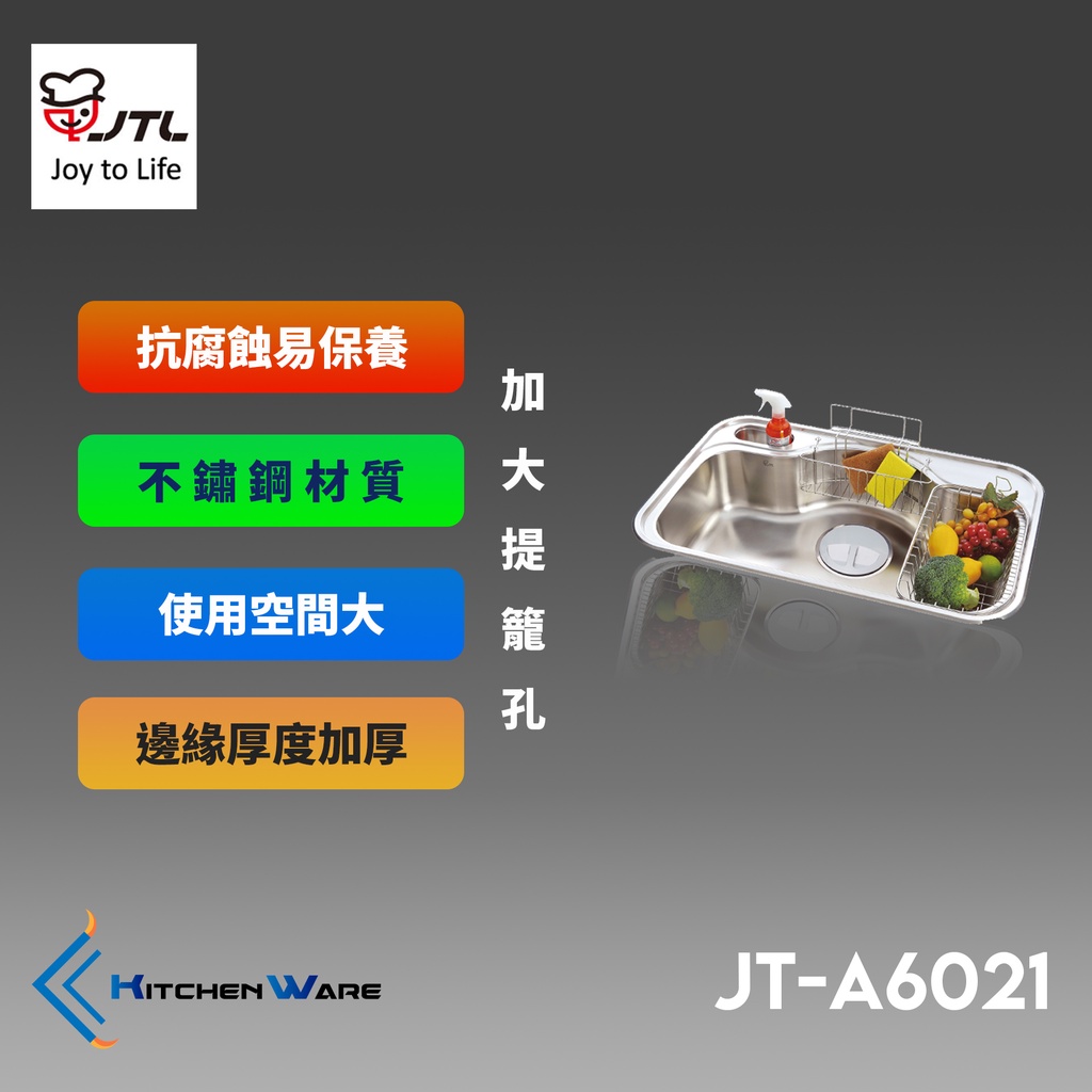 喜特麗JT-A6021-不鏽鋼水槽 ( 塑膠提籠 )