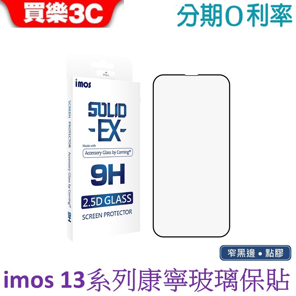 iMos iPhone 13系列 點膠2.5D窄黑邊玻璃保護貼 美商康寧公司授權 (AG2bC)