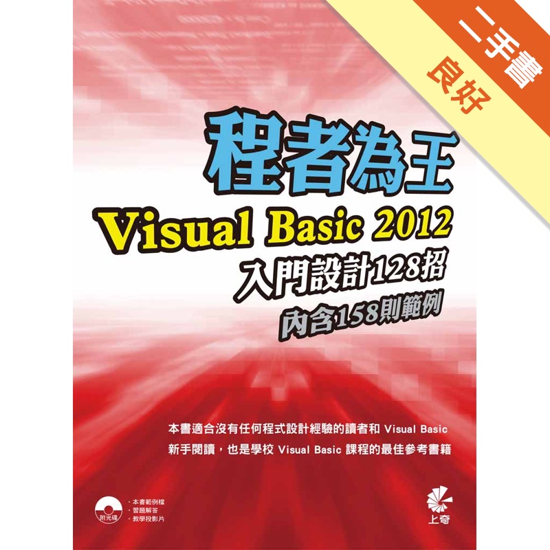 程者為王Visual Basic 2012入門設計128招