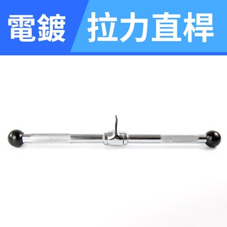 【專業拉力器】20"膠球拉力直桿／實心型拉桿／可360度旋轉拉力桿／低拉桿／重訓配件／健身把手
