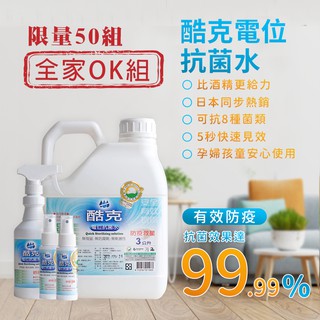 【免運】酷克電位抗菌水全家OK組 3000ml一瓶+500ml一瓶+60ml一瓶 (防疫/消毒/次氯酸水)