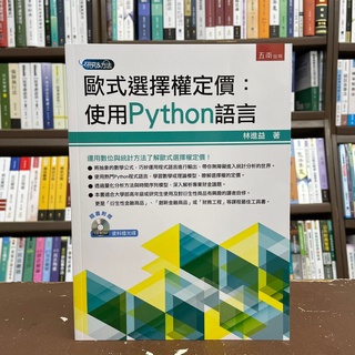 <全新>五南出版 大學用書【歐式選擇權定價：使用Python語言(附光碟)(林進益)】(2021年7月)(1H2Y)