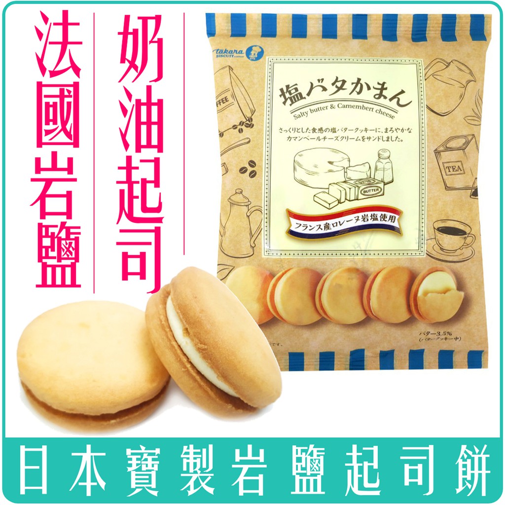 《 978 販賣機 》 日本 Takara 寶製菓 法國 岩鹽 起司 夾心 鹽味 奶油 餅乾 137g 團購 夾心餅
