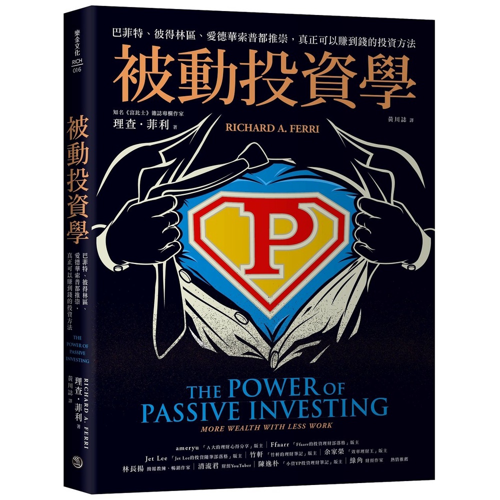 被動投資學：巴菲特、彼得林區、愛德華索普都推崇，真正可以賺到錢的投資方法 / 【閱讀BOOK】優質書展團購